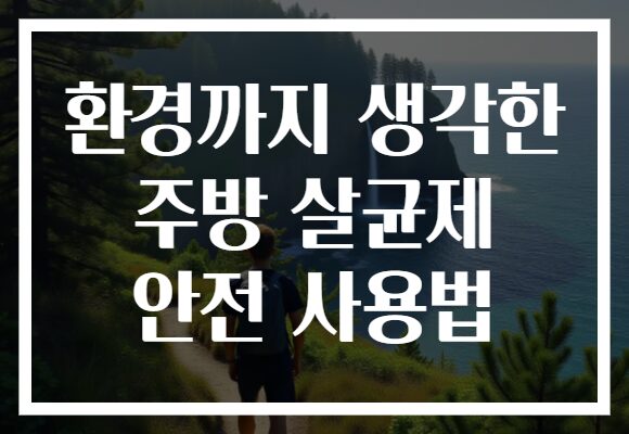 환경까지 생각한 주방 살균제 안전 사용법