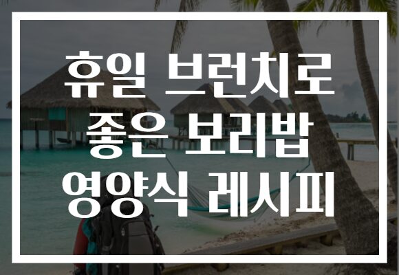 휴일 브런치로 좋은 보리밥 영양식 레시피