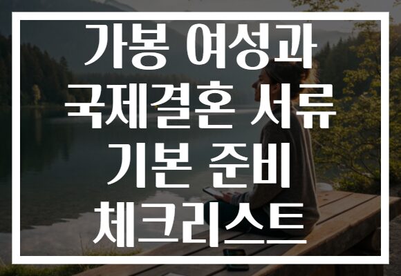 가봉 여성과 국제결혼 서류 기본 준비 체크리스트 가봉 여성과 국제결혼 서류 기본 준비 체크리스트
