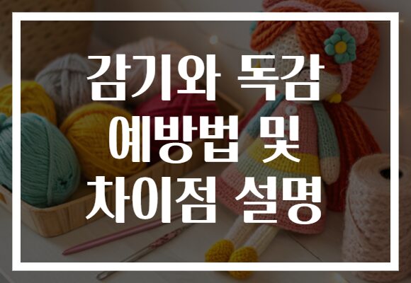 감기와 독감 예방법 및 차이점 설명