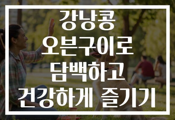 강낭콩 오븐구이로 담백하고 건강하게 즐기기