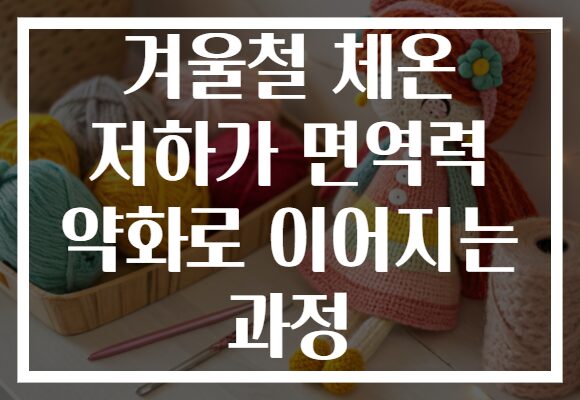 겨울철 체온 저하가 면역력 약화로 이어지는 과정