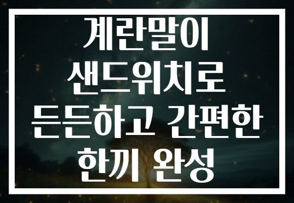 계란말이 샌드위치로 든든하고 간편한 한끼 완성