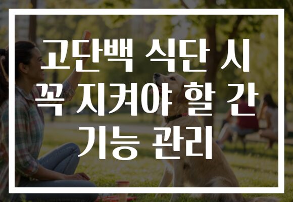 고단백 식단 시 꼭 지켜야 할 간 기능 관리