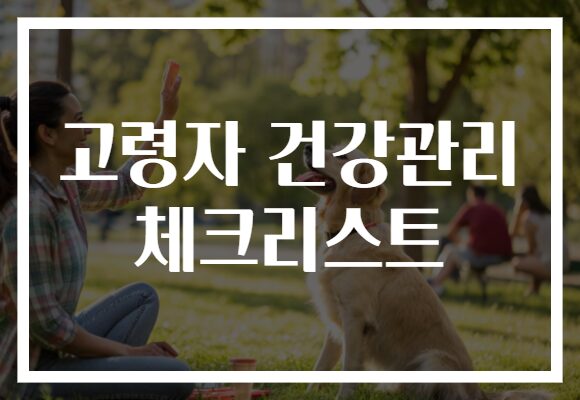 고령자 건강관리 체크리스트