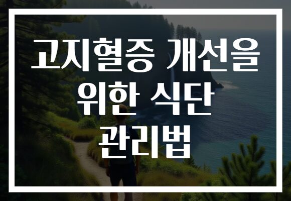 고지혈증 개선을 위한 식단 관리법