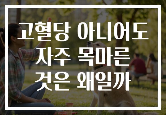 고혈당 아니어도 자주 목마른 것은 왜일까