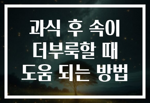 과식 후 속이 더부룩할 때 도움 되는 방법 과식 후 속이 더부룩할 때 도움 되는 방법