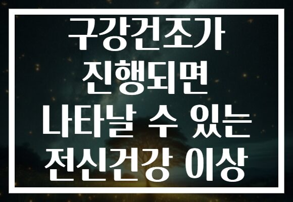 구강건조가 진행되면 나타날 수 있는 전신건강 이상 구강건조가 진행되면 나타날 수 있는 전신건강 이상