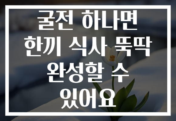 굴전 하나면 한끼 식사 뚝딱 완성할 수 있어요