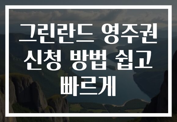 그린란드 영주권 신청 방법 쉽고 빠르게