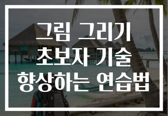 그림 그리기 초보자 기술 향상하는 연습법