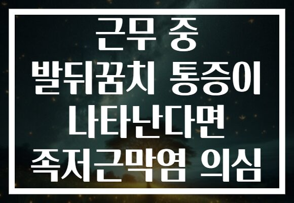 근무 중 발뒤꿈치 통증이 나타난다면 족저근막염 의심 근무 중 발뒤꿈치 통증이 나타난다면 족저근막염 의심