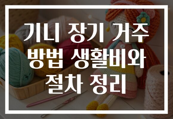 기니 장기 거주 방법 생활비와 절차 정리 기니 장기 거주 방법 생활비와 절차 정리