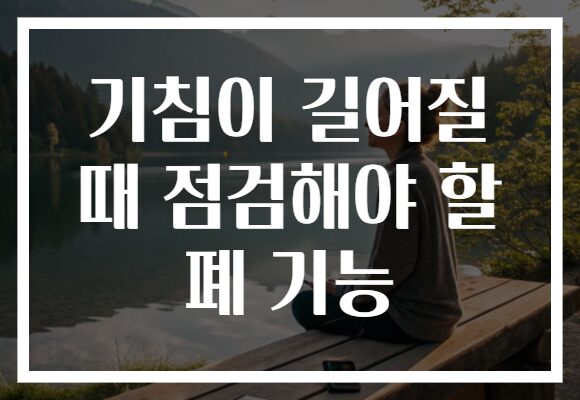 기침이 길어질 때 점검해야 할 폐 기능