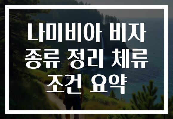 나미비아 비자 종류 정리 체류 조건 요약 나미비아 비자 종류 정리 체류 조건 요약