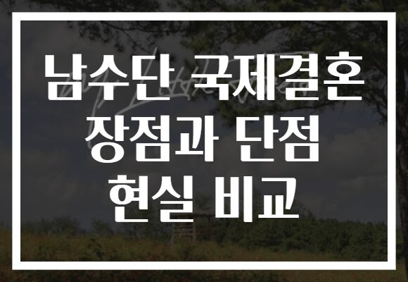 남수단 국제결혼 장점과 단점 현실 비교 남수단 국제결혼 장점과 단점 현실 비교