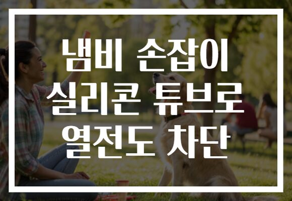 냄비 손잡이 실리콘 튜브로 열전도 차단 냄비 손잡이 실리콘 튜브로 열전도 차단