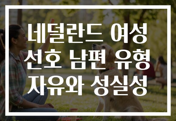 네덜란드 여성 선호 남편 유형 자유와 성실성 네덜란드 여성 선호 남편 유형 자유와 성실성