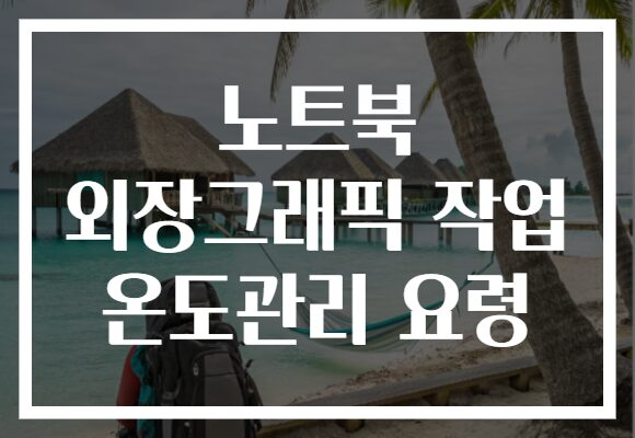 노트북 외장그래픽 작업 온도관리 요령