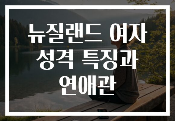 뉴질랜드 여자 성격 특징과 연애관 뉴질랜드 여자 성격 특징과 연애관