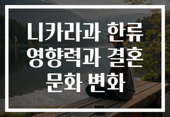 니카라과 한류 영향력과 결혼 문화 변화 니카라과 한류 영향력과 결혼 문화 변화