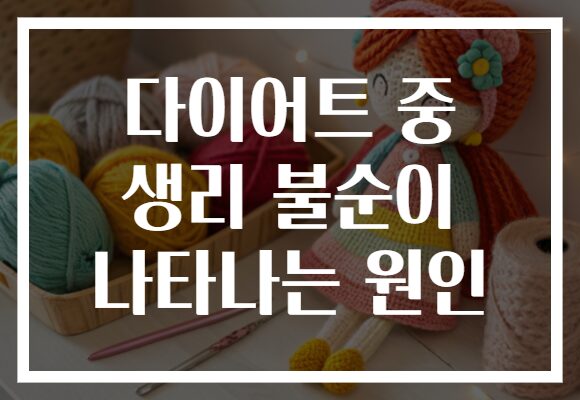 다이어트 중 생리 불순이 나타나는 원인 다이어트 중 생리 불순이 나타나는 원인