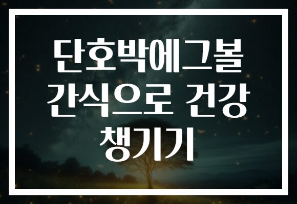 단호박에그볼 간식으로 건강 챙기기