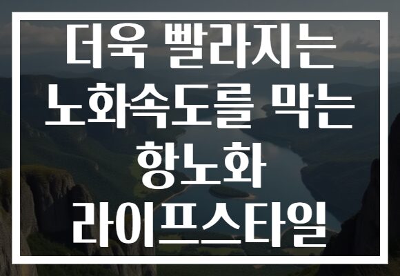 더욱 빨라지는 노화속도를 막는 항노화 라이프스타일 더욱 빨라지는 노화속도를 막는 항노화 라이프스타일