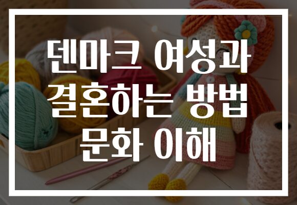 덴마크 여성과 결혼하는 방법 문화 이해 덴마크 여성과 결혼하는 방법 문화 이해