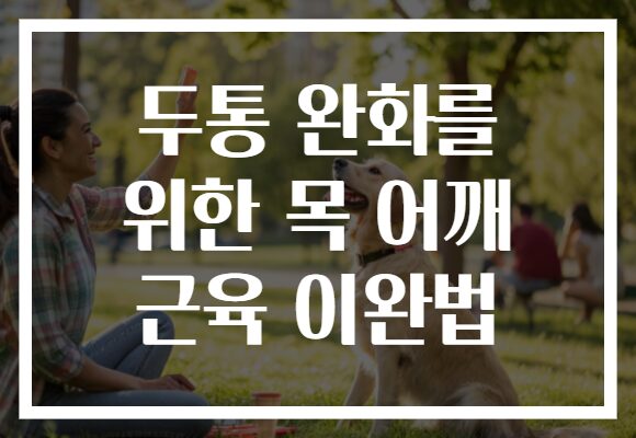 두통 완화를 위한 목 어깨 근육 이완법