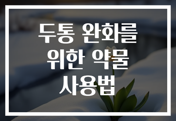 두통 완화를 위한 약물 사용법