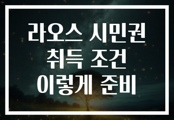 라오스 시민권 취득 조건 이렇게 준비