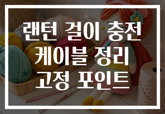 랜턴 걸이 충전 케이블 정리 고정 포인트
