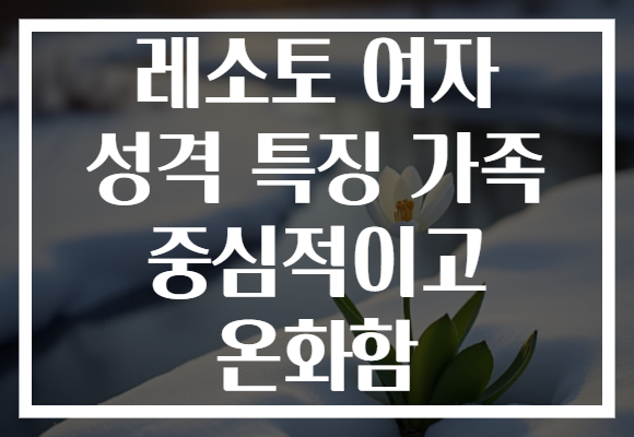 레소토 여자 성격 특징 가족 중심적이고 온화함