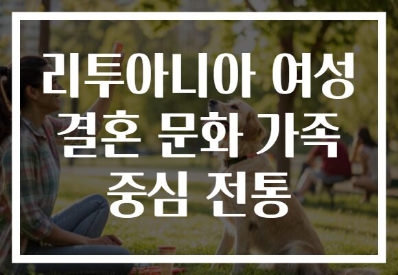 리투아니아 여성 결혼 문화 가족 중심 전통 리투아니아 여성 결혼 문화 가족 중심 전통