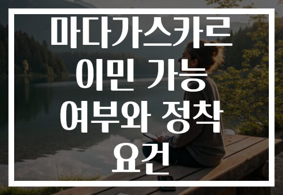 마다가스카르 이민 가능 여부와 정착 요건
