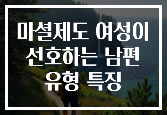 마셜제도 여성이 선호하는 남편 유형 특징