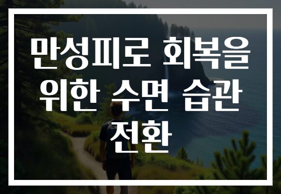 만성피로 회복을 위한 수면 습관 전환