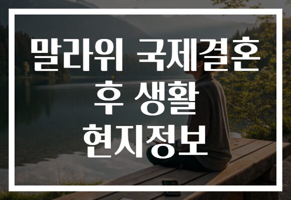 말라위 국제결혼 후 생활 현지정보