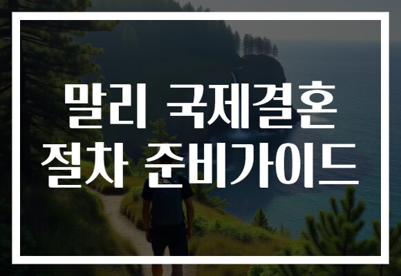 말리 국제결혼 절차 준비가이드 말리 국제결혼 절차 준비가이드
