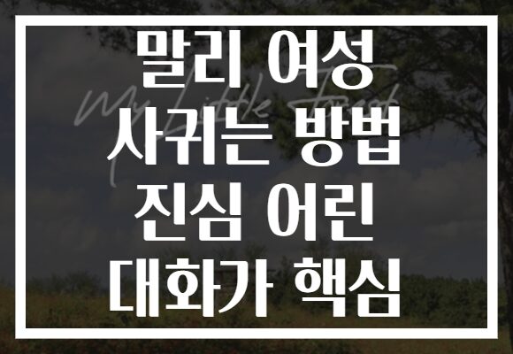 말리 여성 사귀는 방법 진심 어린 대화가 핵심 말리 여성 사귀는 방법 진심 어린 대화가 핵심