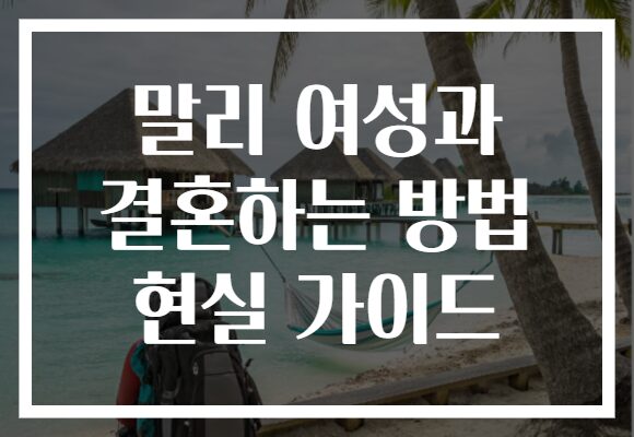 말리 여성과 결혼하는 방법 현실 가이드 말리 여성과 결혼하는 방법 현실 가이드