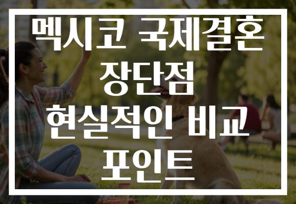 멕시코 국제결혼 장단점 현실적인 비교 포인트