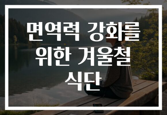 면역력 강화를 위한 겨울철 식단