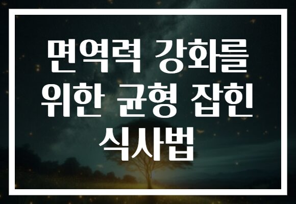 면역력 강화를 위한 균형 잡힌 식사법