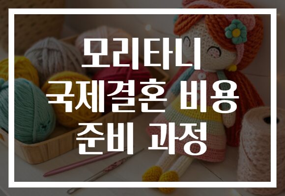 모리타니 국제결혼 비용 준비 과정