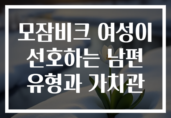 모잠비크 여성이 선호하는 남편 유형과 가치관 모잠비크 여성이 선호하는 남편 유형과 가치관