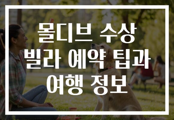 몰디브 수상 빌라 예약 팁과 여행 정보