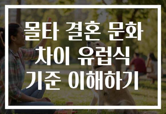 몰타 결혼 문화 차이 유럽식 기준 이해하기 몰타 결혼 문화 차이 유럽식 기준 이해하기